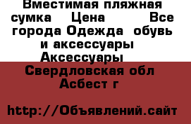 Вместимая пляжная сумка. › Цена ­ 200 - Все города Одежда, обувь и аксессуары » Аксессуары   . Свердловская обл.,Асбест г.